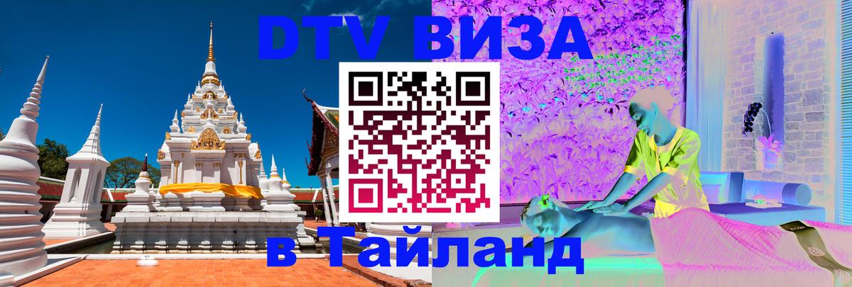 DTV виза Тайланд 