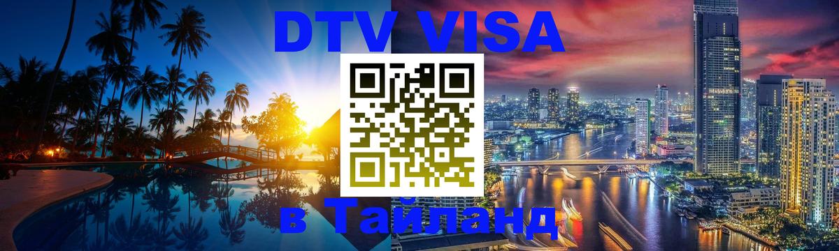 Оформить DTV визу в Тайланд 