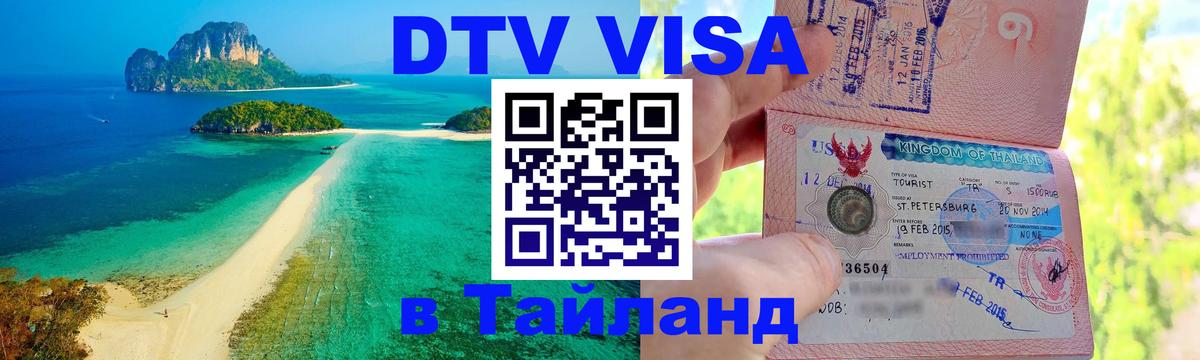Цены на DTV визу в Таиланд — пакеты услуг, достаточно даже паспорта - Кишинёв  19.11.2025 